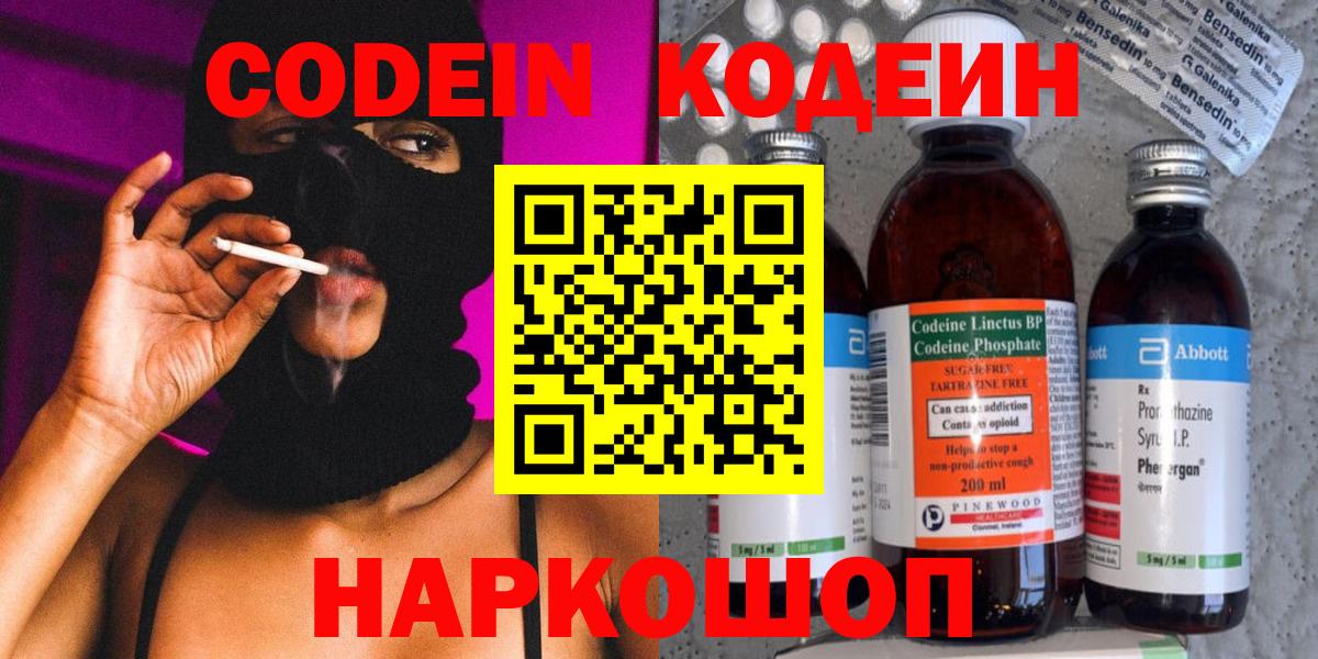 Codein напиток Lean (лин)  Вход с VPN  Кодеин Purple Drank  Первоуральск 